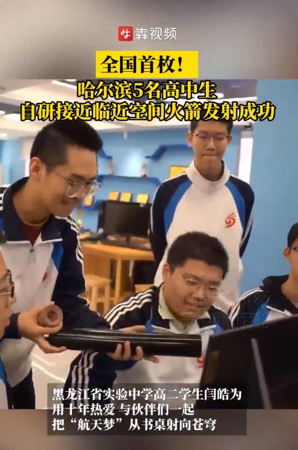 全国首枚，哈尔滨这5个高中生，真把火箭打上天了！

6月9号下午1点45分，青海