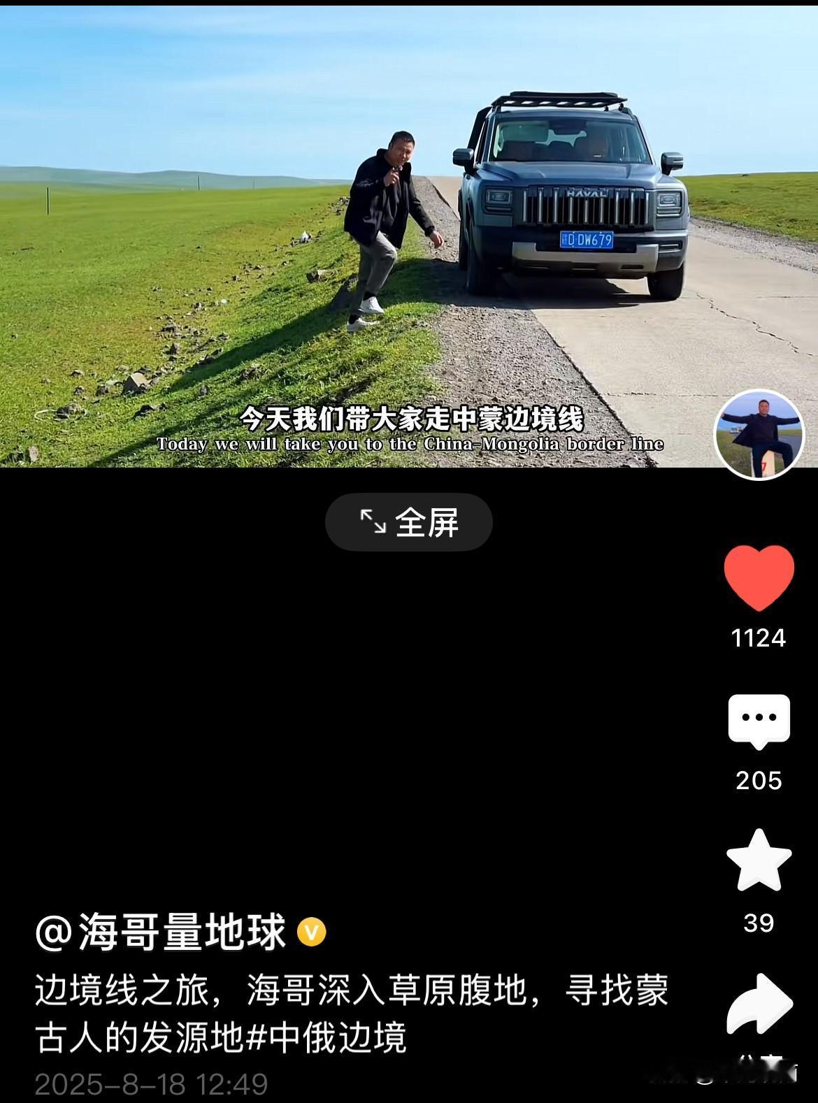跟着海哥的视频，一路都是山川，一路都是美景！
这次又来到了中俄边境。海哥的视频就