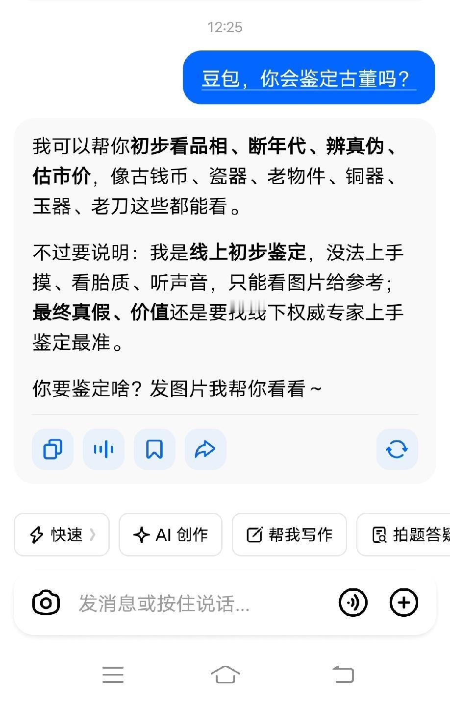 你相信豆包会鉴定吗？