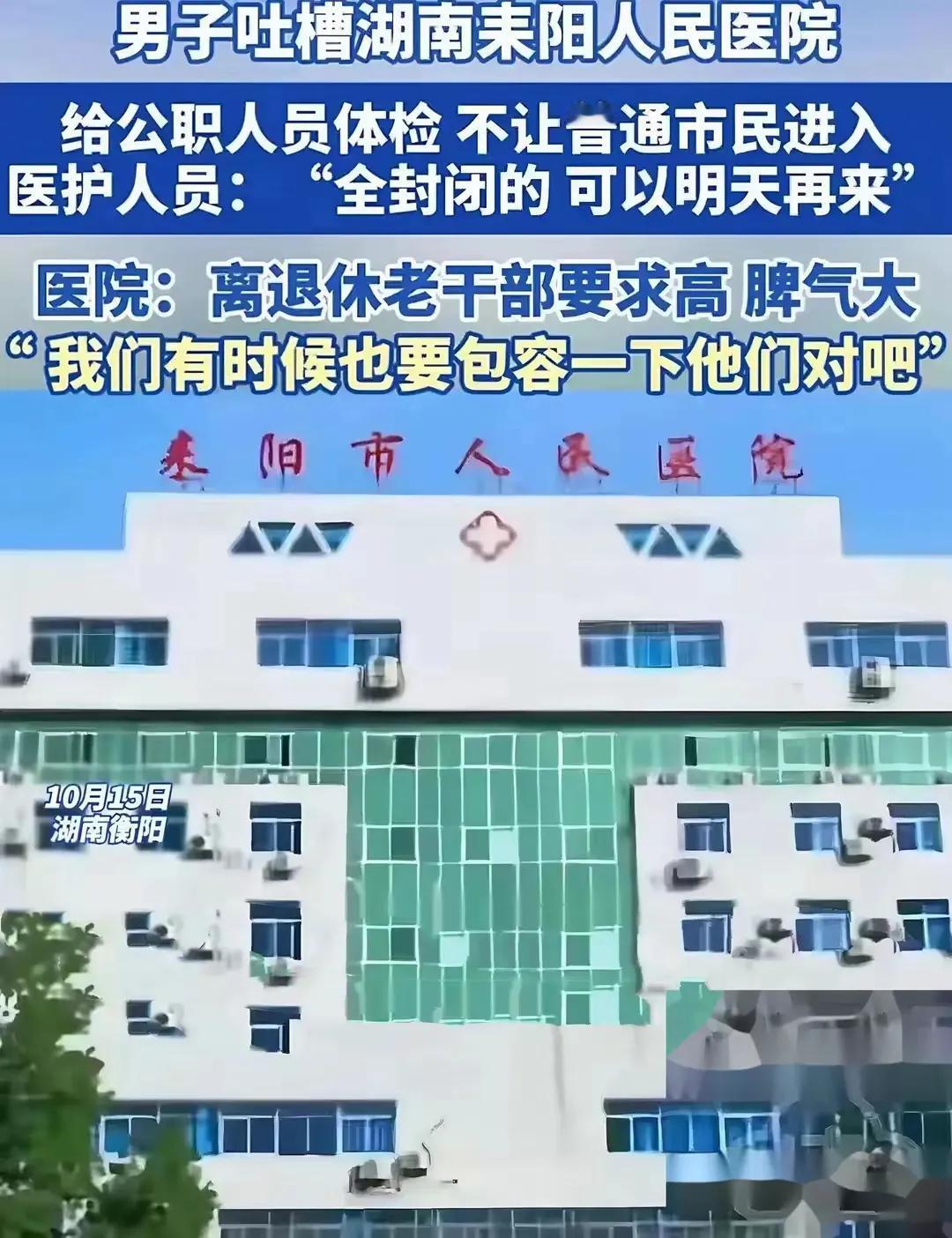 各地的老干部局，真该撤销了！
   网上沸沸扬扬的湖南一医院，在为老干部体检时，