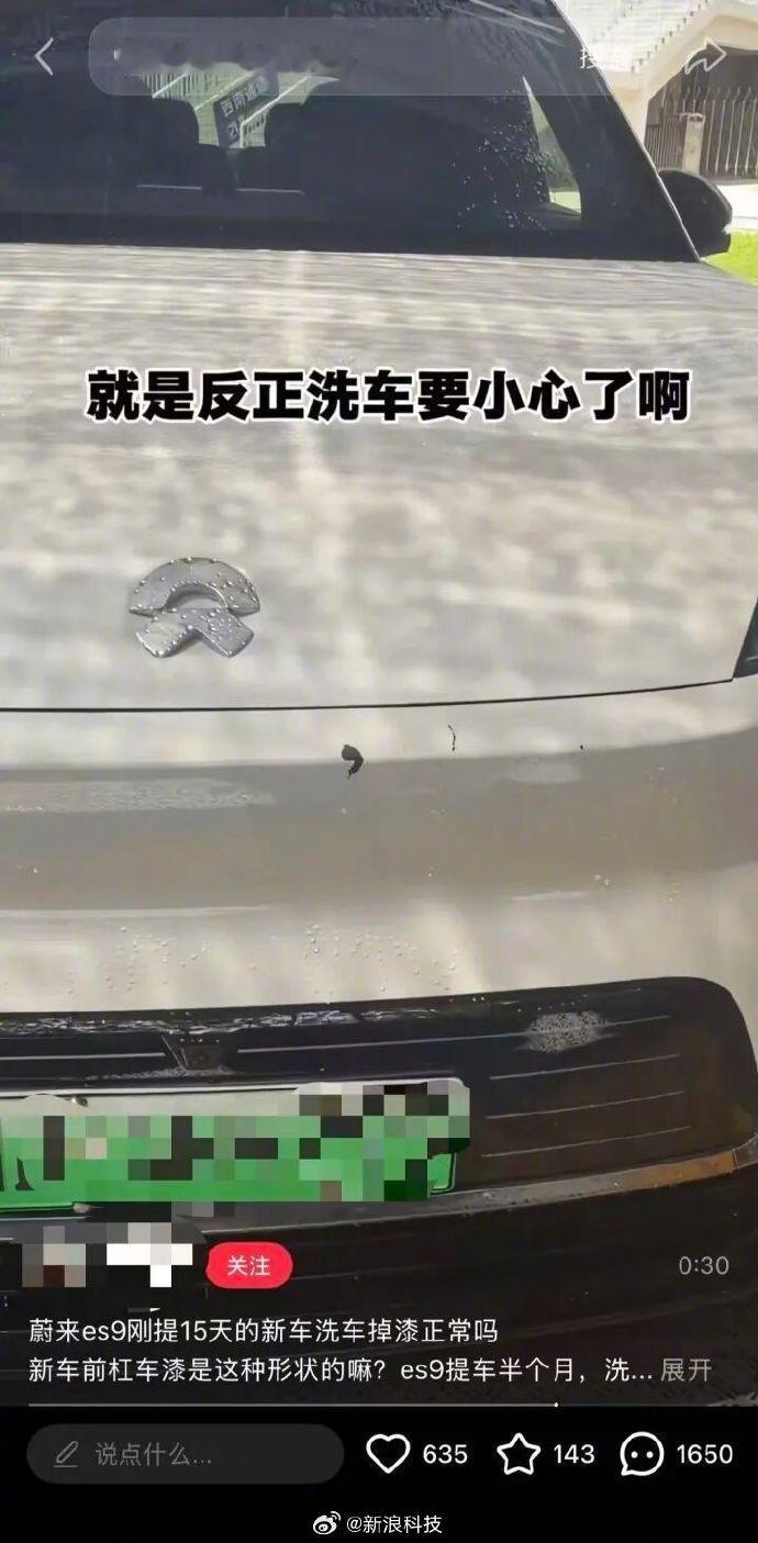 刚提15天的蔚来ES9洗车漆面被冲掉？官方回应来了：不是质量问题，系近距离超压冲