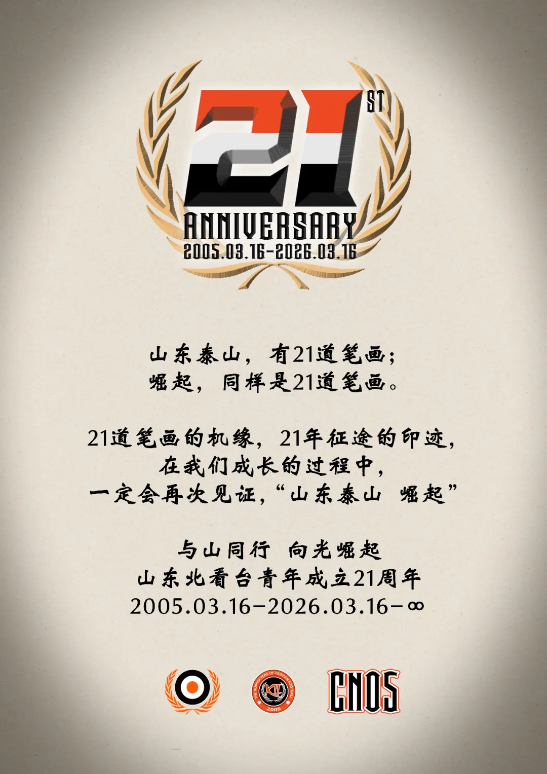 祝北看台青年成立21周年生日快乐🧡山东泰山