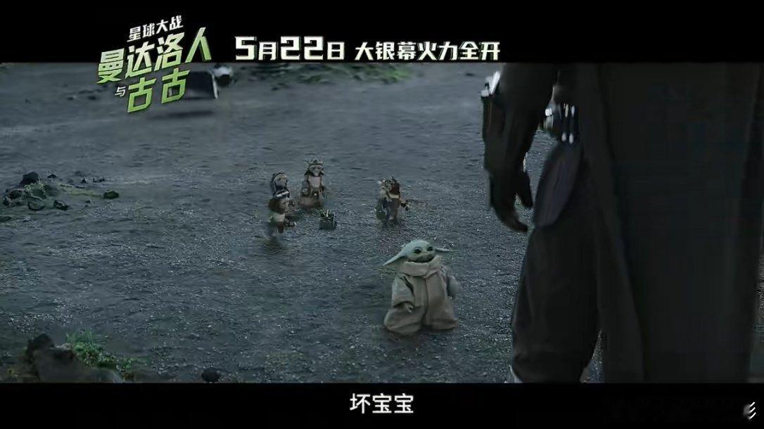 原来是“坏宝宝”吗 好可爱！曼达洛人与古古定档