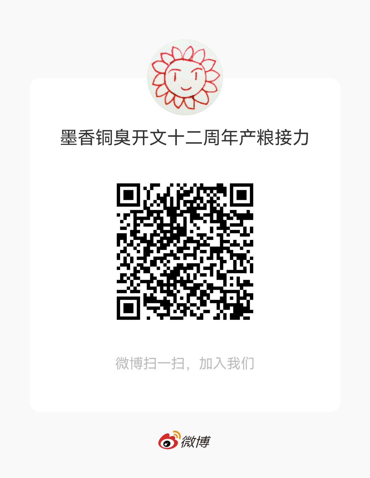 再宣一宣墨香开文十二周年群墨香和三宝都可以发哦 不限制的 
