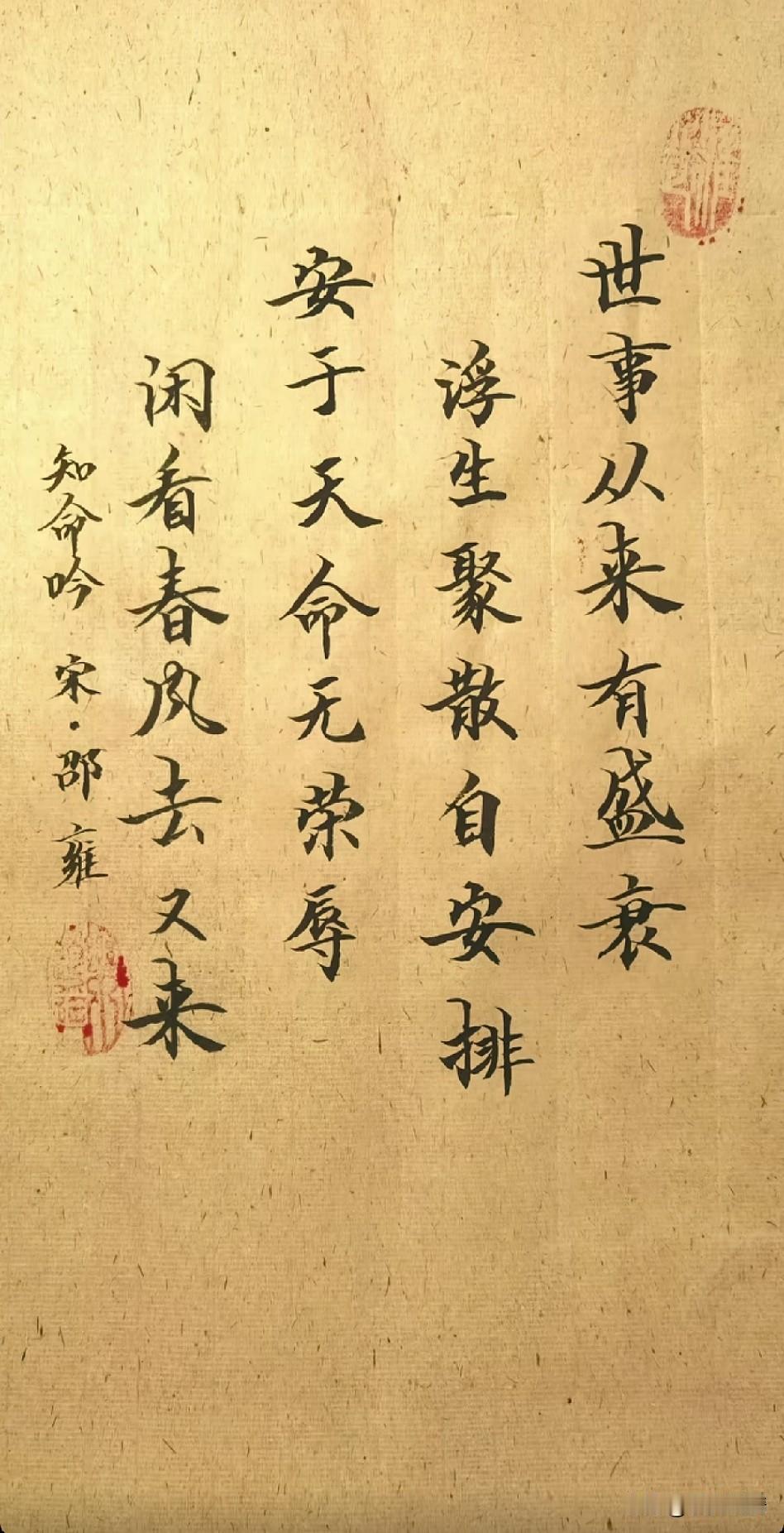 《世事浮沉皆过眼，天命安处方逍遥》

世事从来有盛衰，浮生聚散自安排。
安于天命
