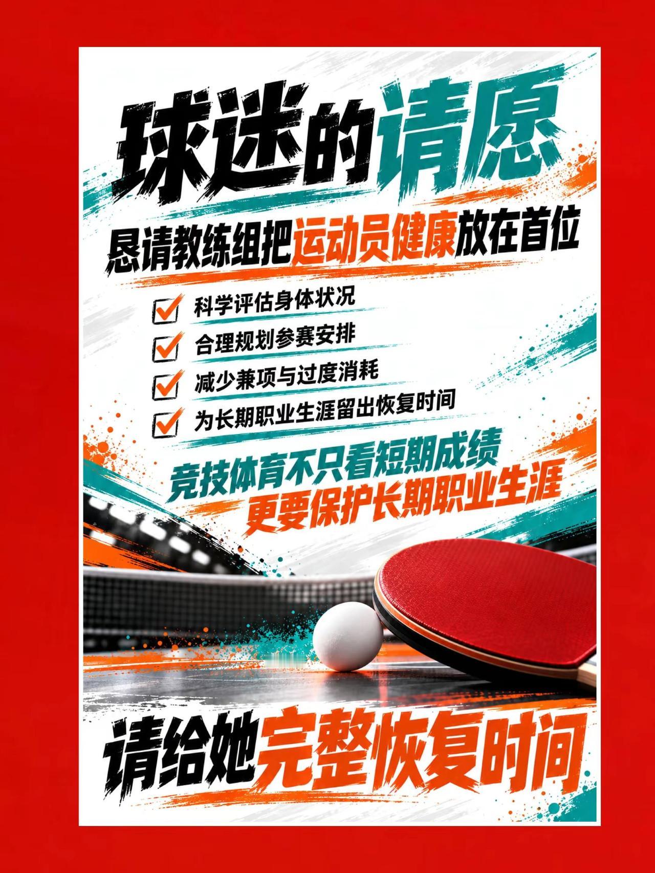 运动员需要恢复而不是持续被透支。