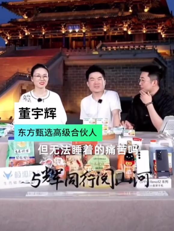 董宇辉的心态还是不错的，哪怕压力大到用安眠药才能睡觉，在直播间他也是收放自如地跟