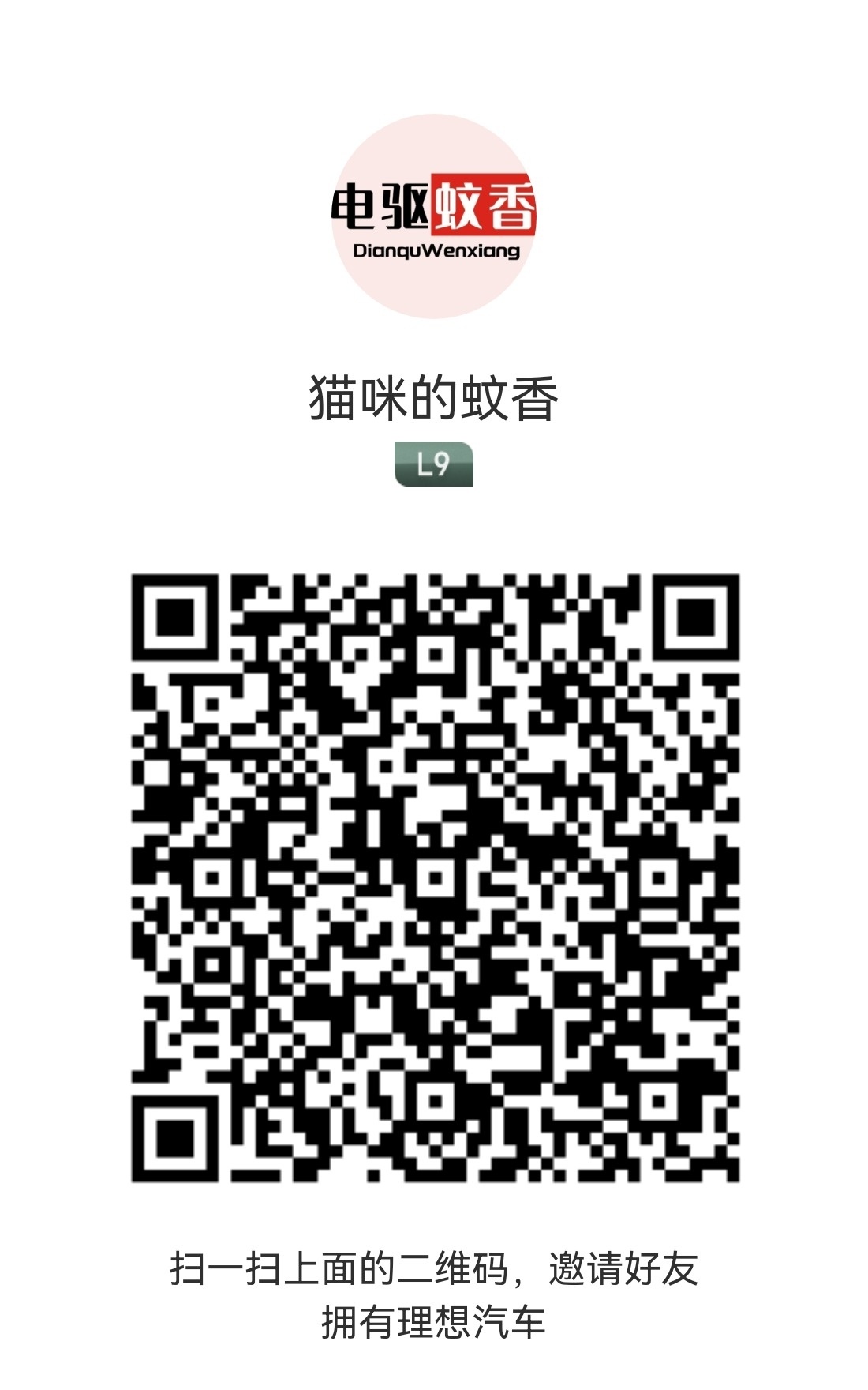 全新一代理想L9大家准备买车的，记住扫码，纯车友技术讨论群等你加入，各种福利各种