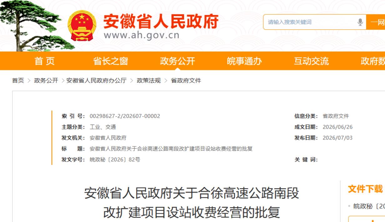 消息来源是安徽省人民政府6月26日印发的《关于合徐高速公路南段改扩建项目设站收费