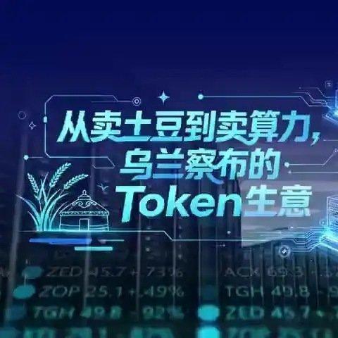 《算力成草原新特产，大模型扎堆落地乌兰察布》播放量：505作者：北京日报客户端 