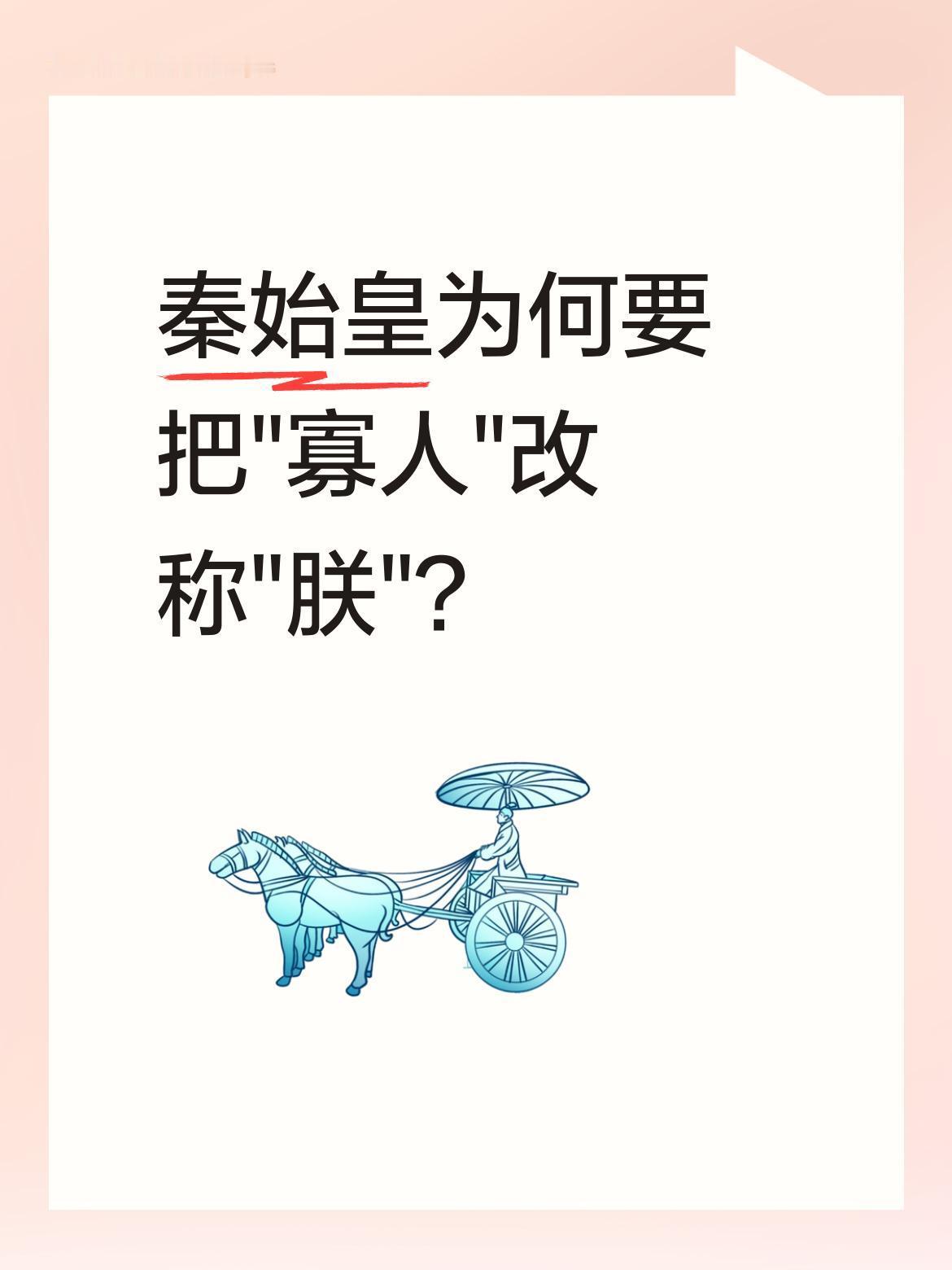 秦始皇为何要把