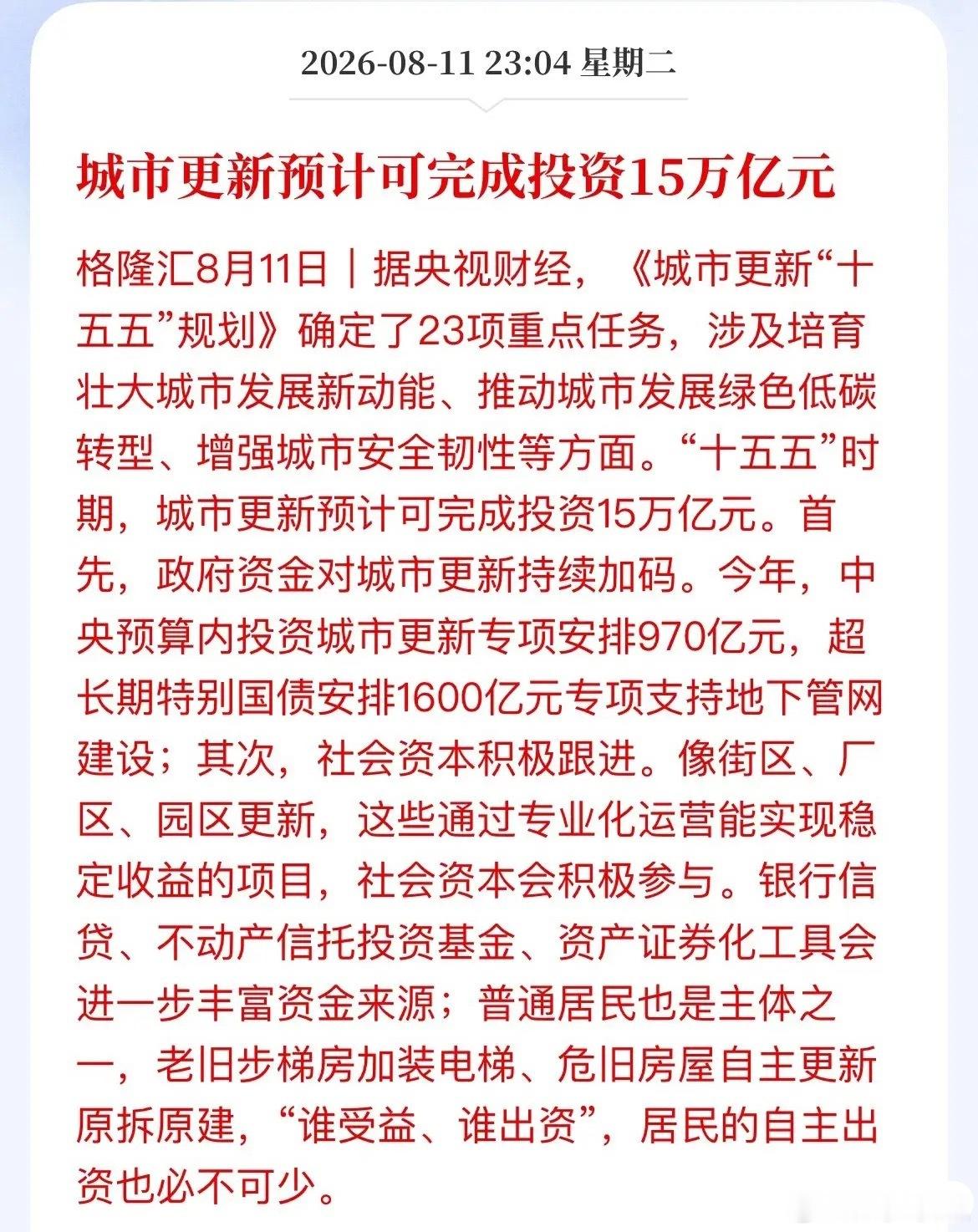 15万亿！城市更新大蛋糕，A股盯紧这四个方向央视财经最新消息：“十五五”期间，城