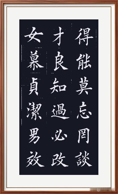 女慕贞洁仰慕道，
男效才良德才貌。
知过必改为楷模，
得能莫忘荒技能。