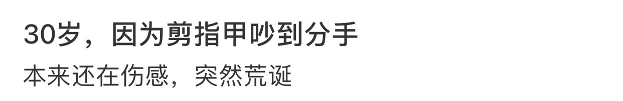 30岁因为剪指甲吵到分手 ​​​