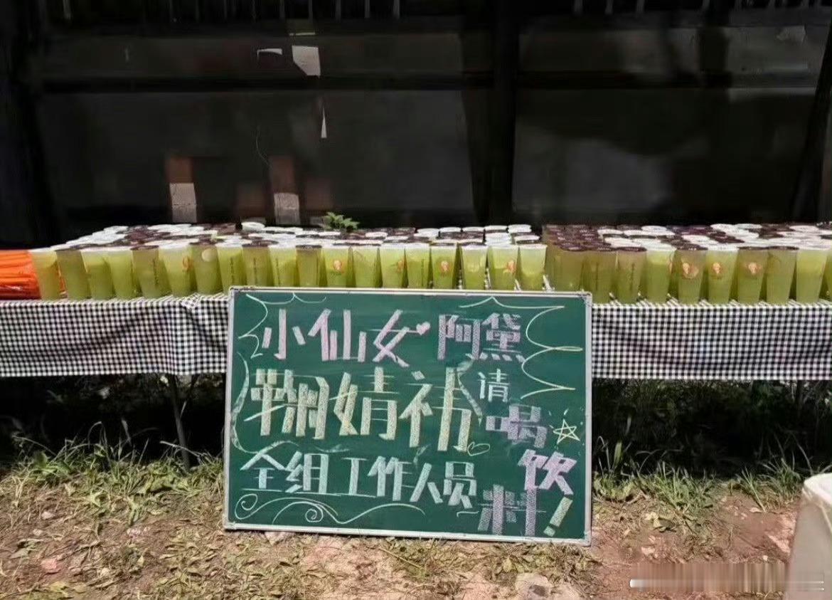 小阿黛又请剧组喝奶茶咯 ​​​