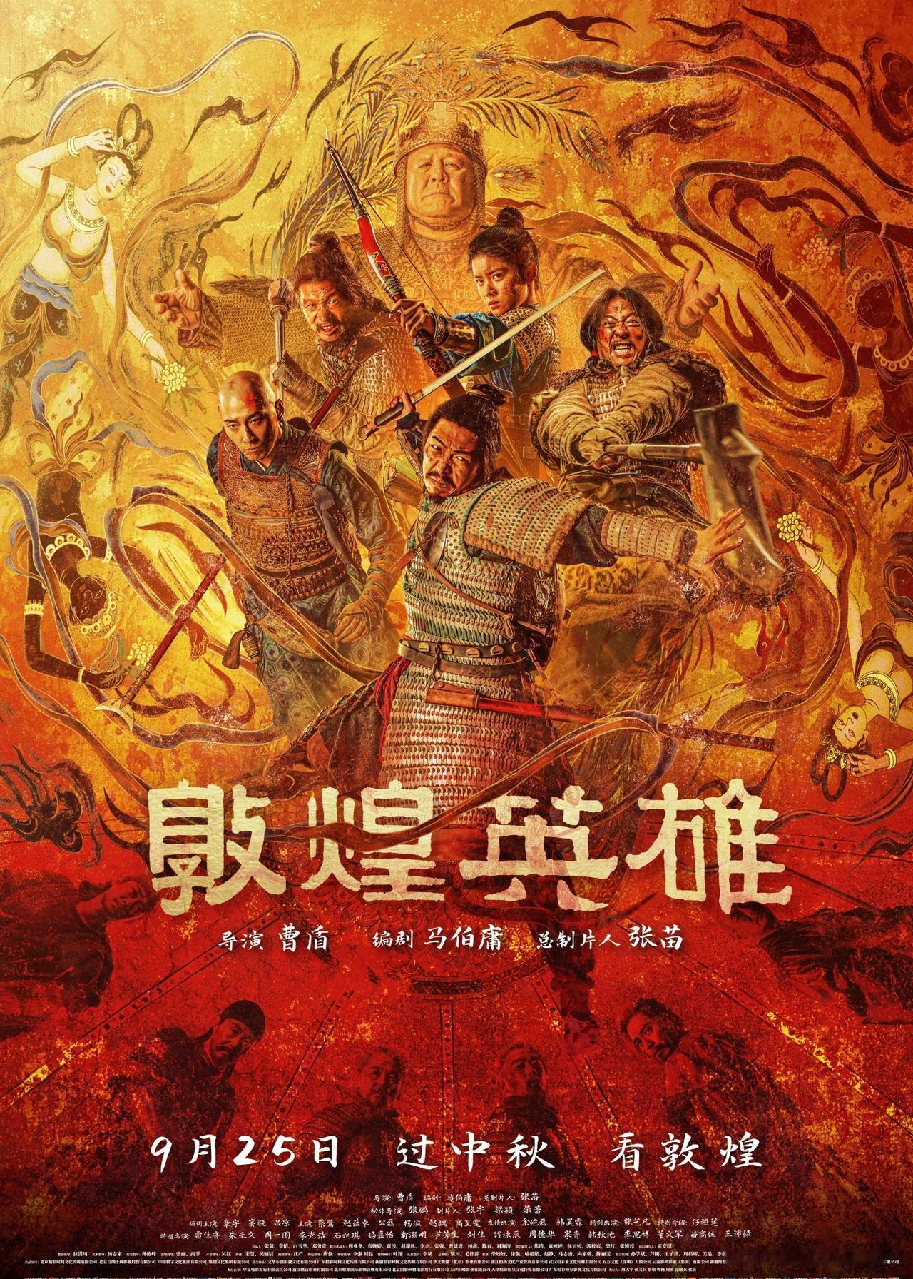 《敦煌英雄》这次是真的来了！
等了这么久，《敦煌英雄》终于定档 9月25日中秋上