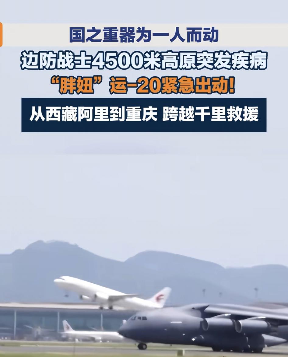 国之重器为一人而动！边防战士在4500米高原突发疾病生命危在旦夕，“胖妞”运20