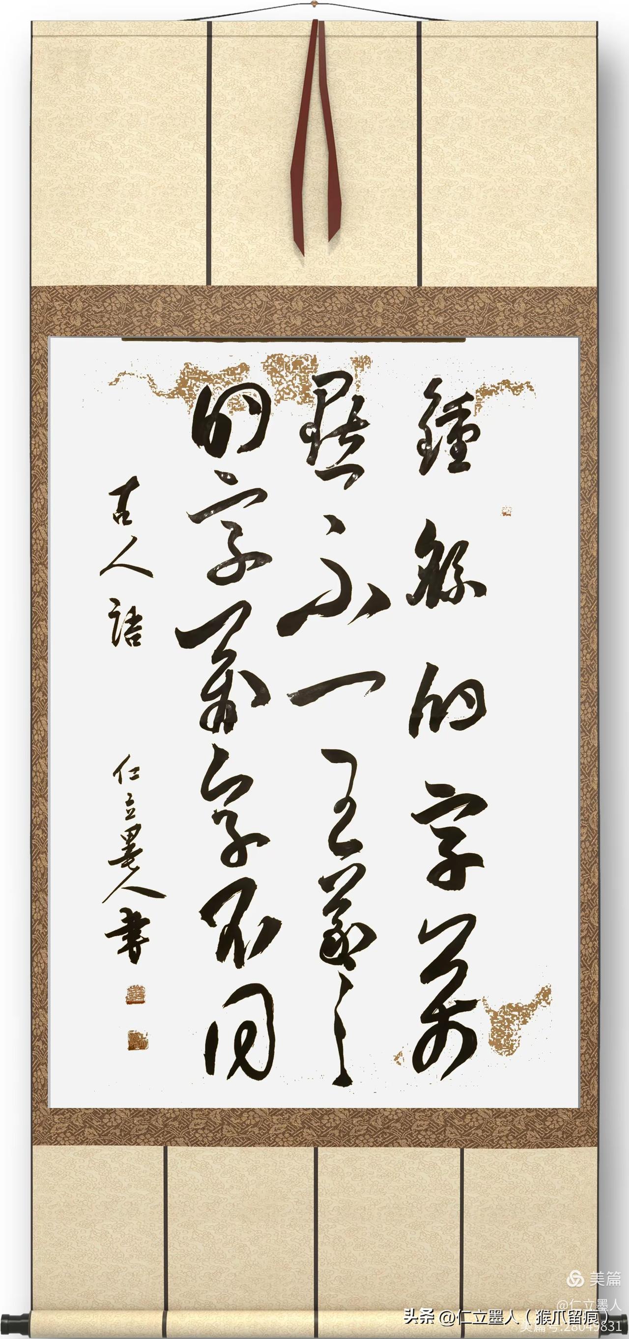 仁立墨人行草作品评价（专家如是说）
作品释文：
钟繇的字万点不一，王羲之的字万字