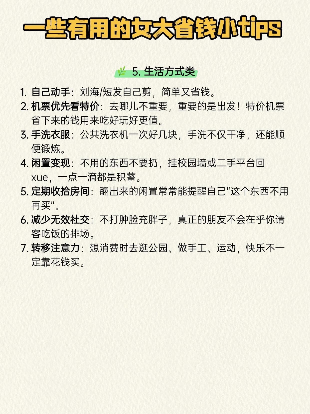 一些有用的女大省钱小tips，没有能力很好得创造收入的情况下，生活拮据，那我们就