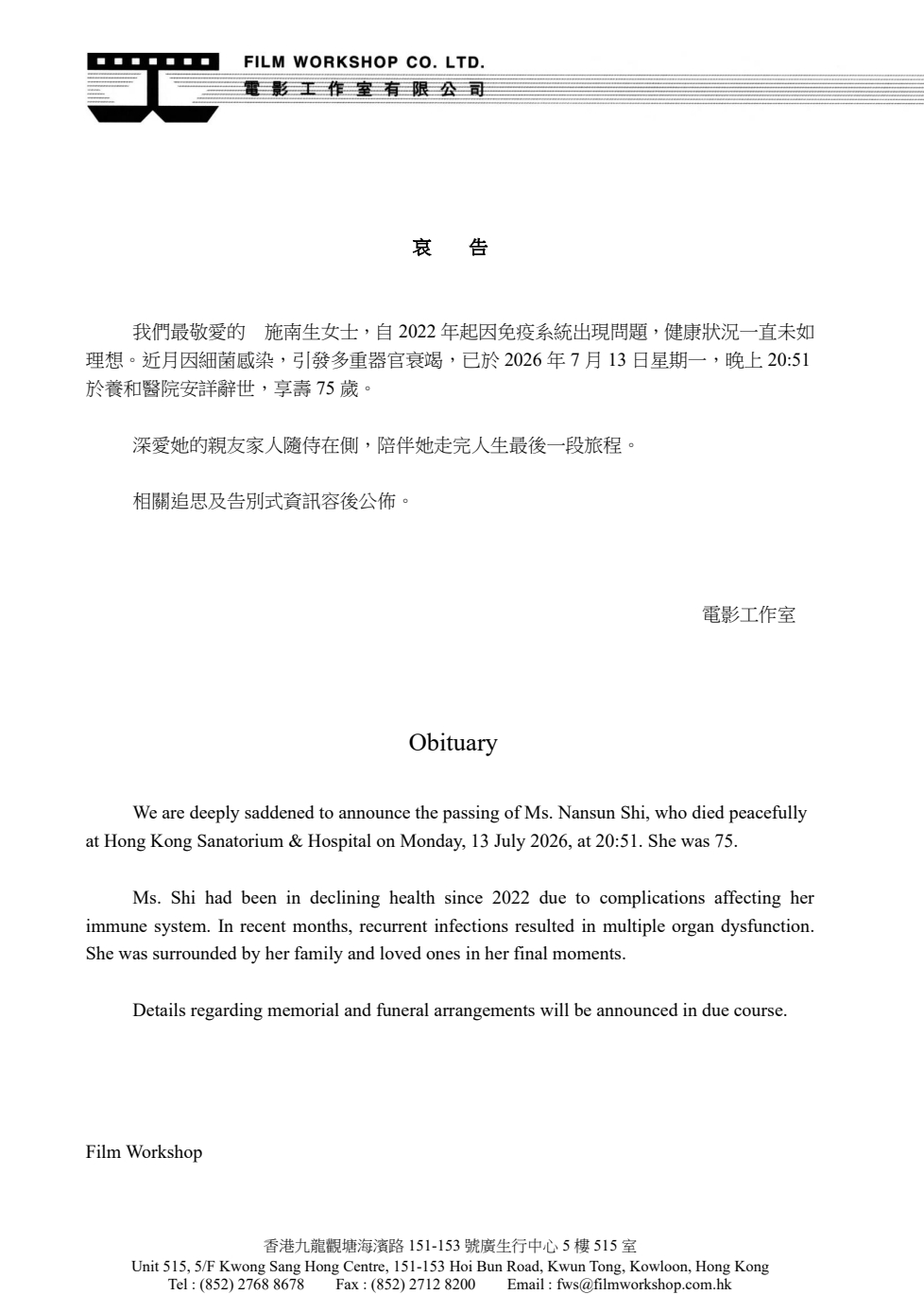 施南生去世著名电影人施南生今日在养和医院病逝，享年75岁。据其电影工作室哀告，施