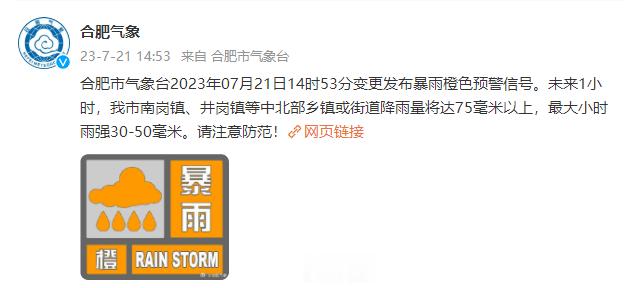 #合肥开启疯狂倒水模式# 【#合肥暴雨升级为橙色预警#】合肥市气象台2023年0