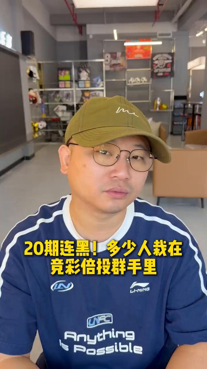 20期连黑！多少人栽在竞彩倍投群手里？
王俊凯亏了500个，你敢相信吗？据说是连