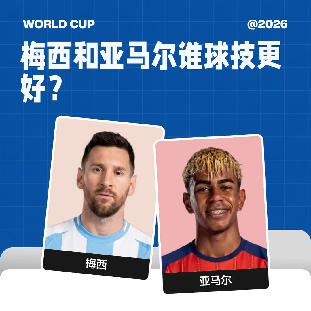 梅西和亚马尔谁球技更好？