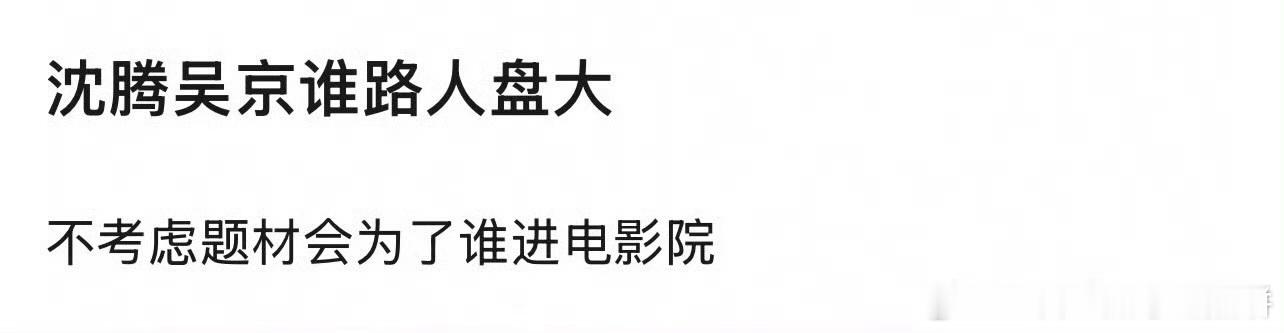 沈腾吴京也可以捆绑上了😂（我看题材，大概率都会去看） 