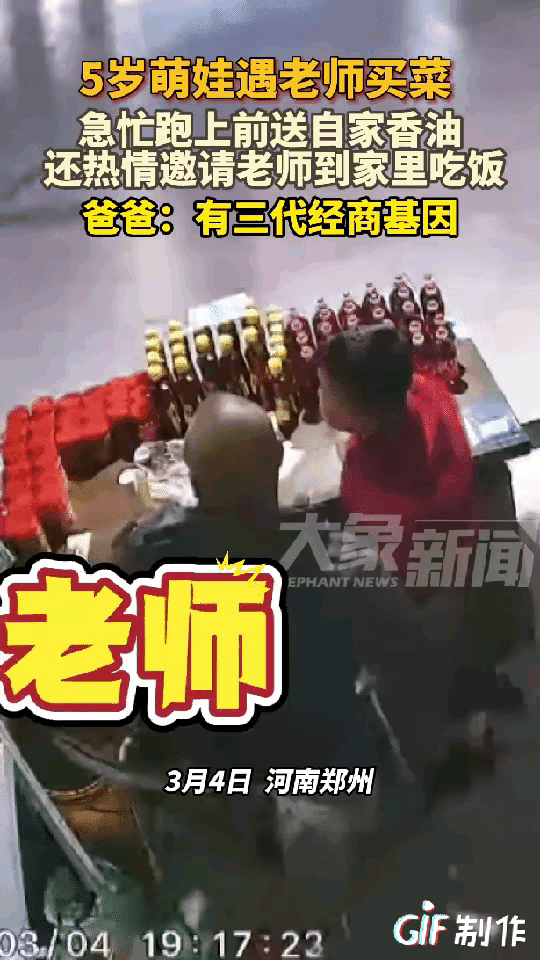 “这就是高情商！”河南，5岁孩子和爸爸在摊位前卖香油，突然发现了自己的老师，二话