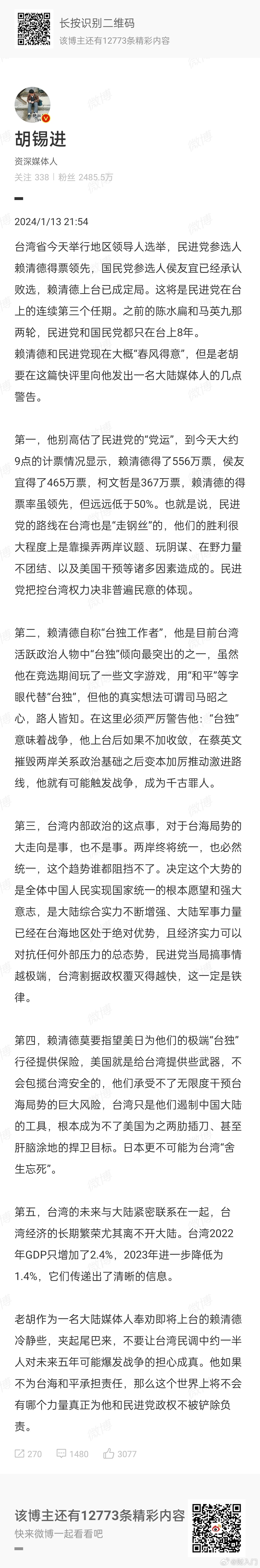 胡锡进向赖清德发出五点警告 ​​​