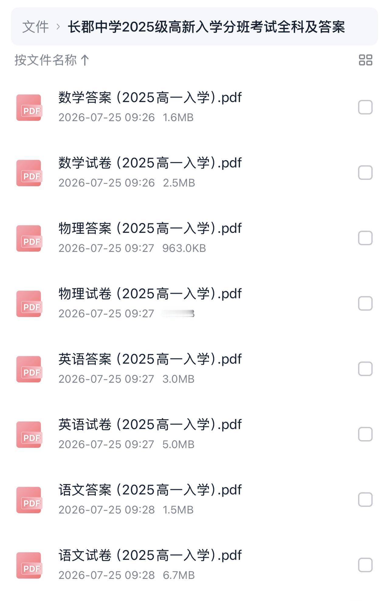 长郡中学2022—2025年高一新生入学分班考试
（语、数、英、物）全科试卷及答