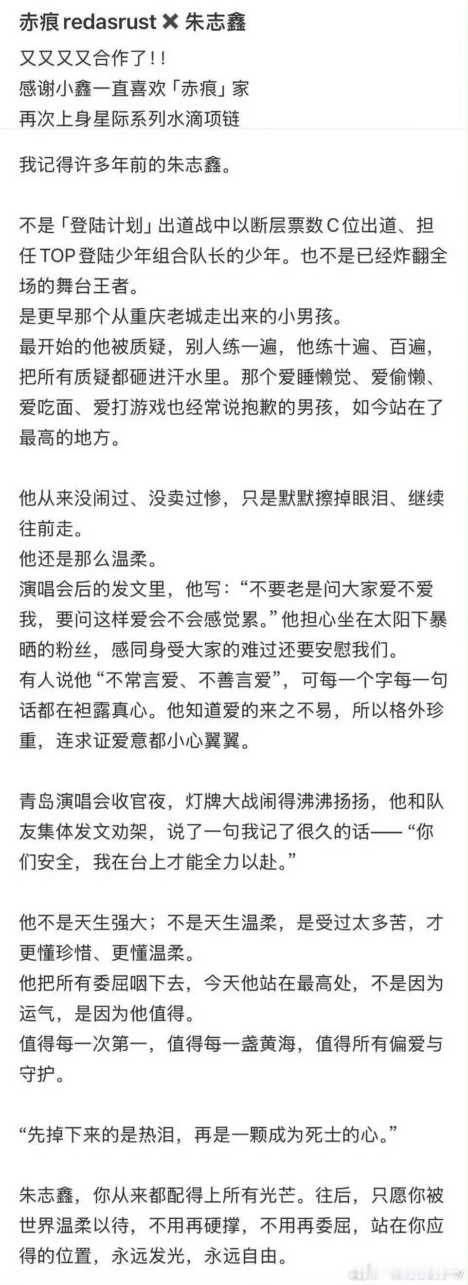 品牌方写的朱志鑫文案被删除2026年8月1日，珠宝品牌赤痕曾为朱志鑫撰写了一段诚