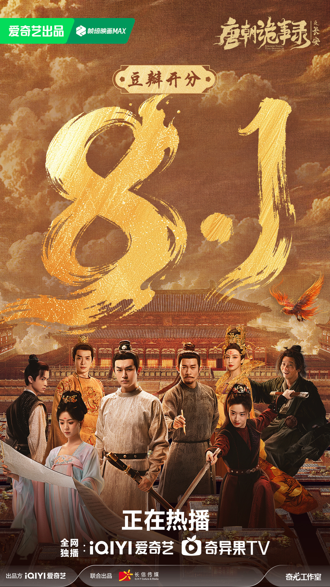 唐朝诡事录3开分8.1好看啊啊啊都去看！ ​​​