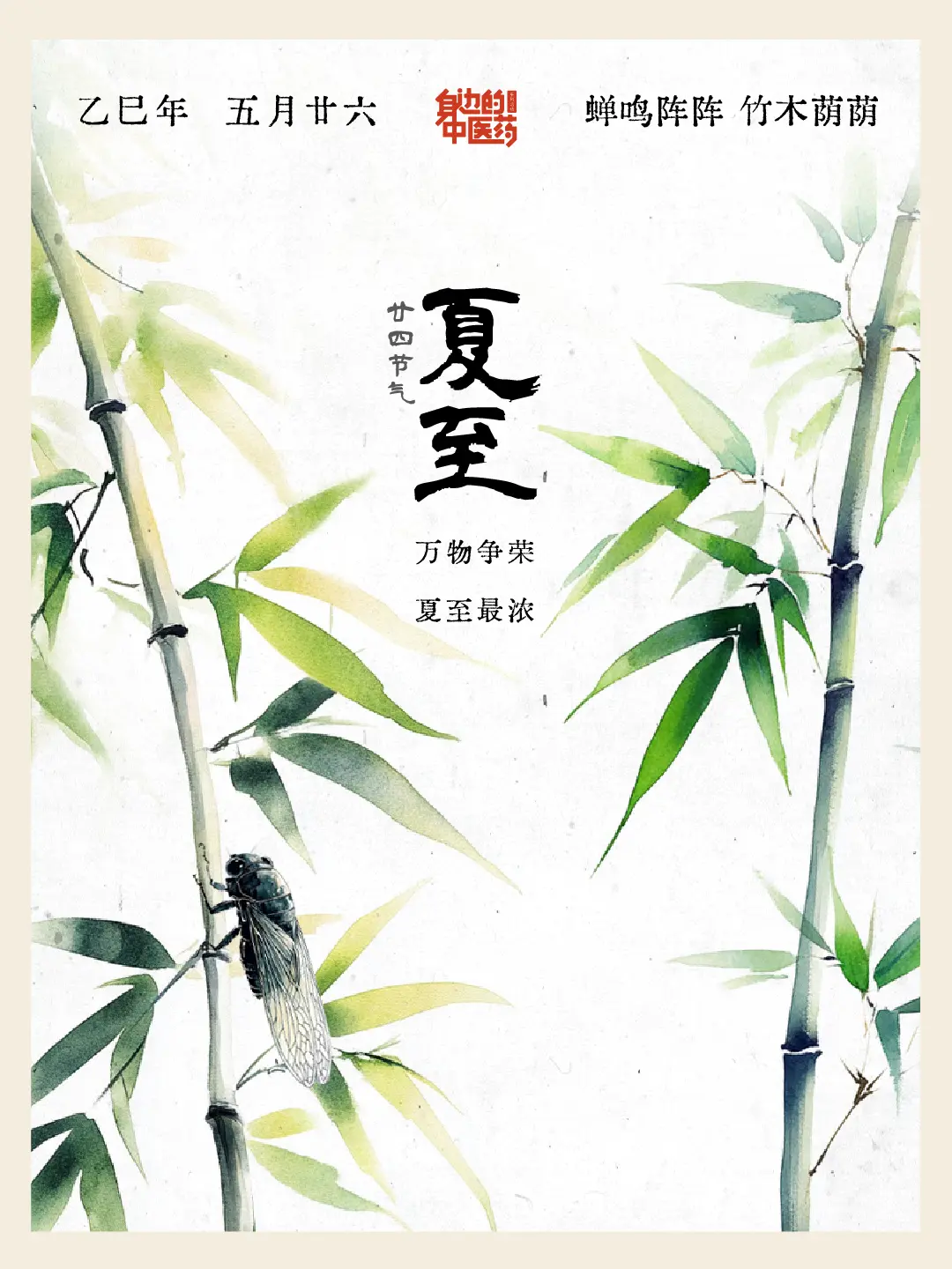 夏至・阳极阴生。夏至阳盛至极，蝉鸣聒噪，荷香满池。此时阳极阴始生，宜静...