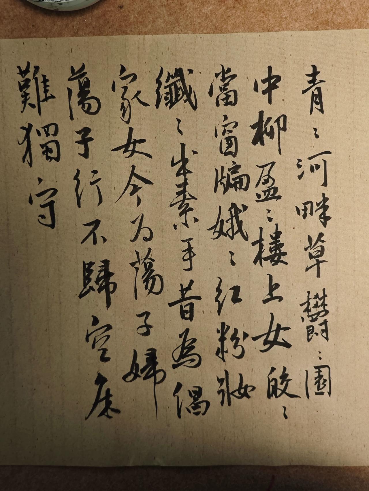 青青河畔草，郁郁园中柳。
盈盈楼上女，皎皎当窗牖。
娥娥红粉妆，纤纤出素手。
昔