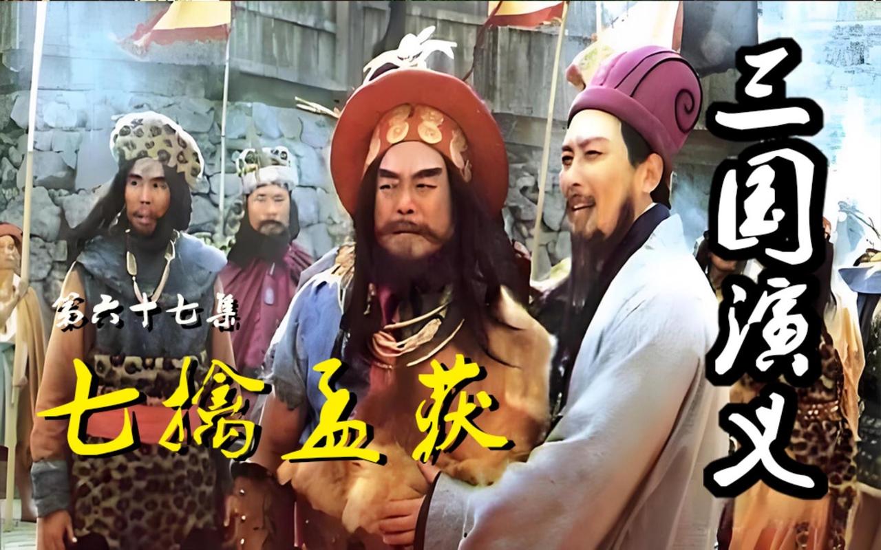 诸葛亮七擒孟获，既是智谋较量，更是精准的政治布局。七次俘获又释放，并非单纯炫耀谋