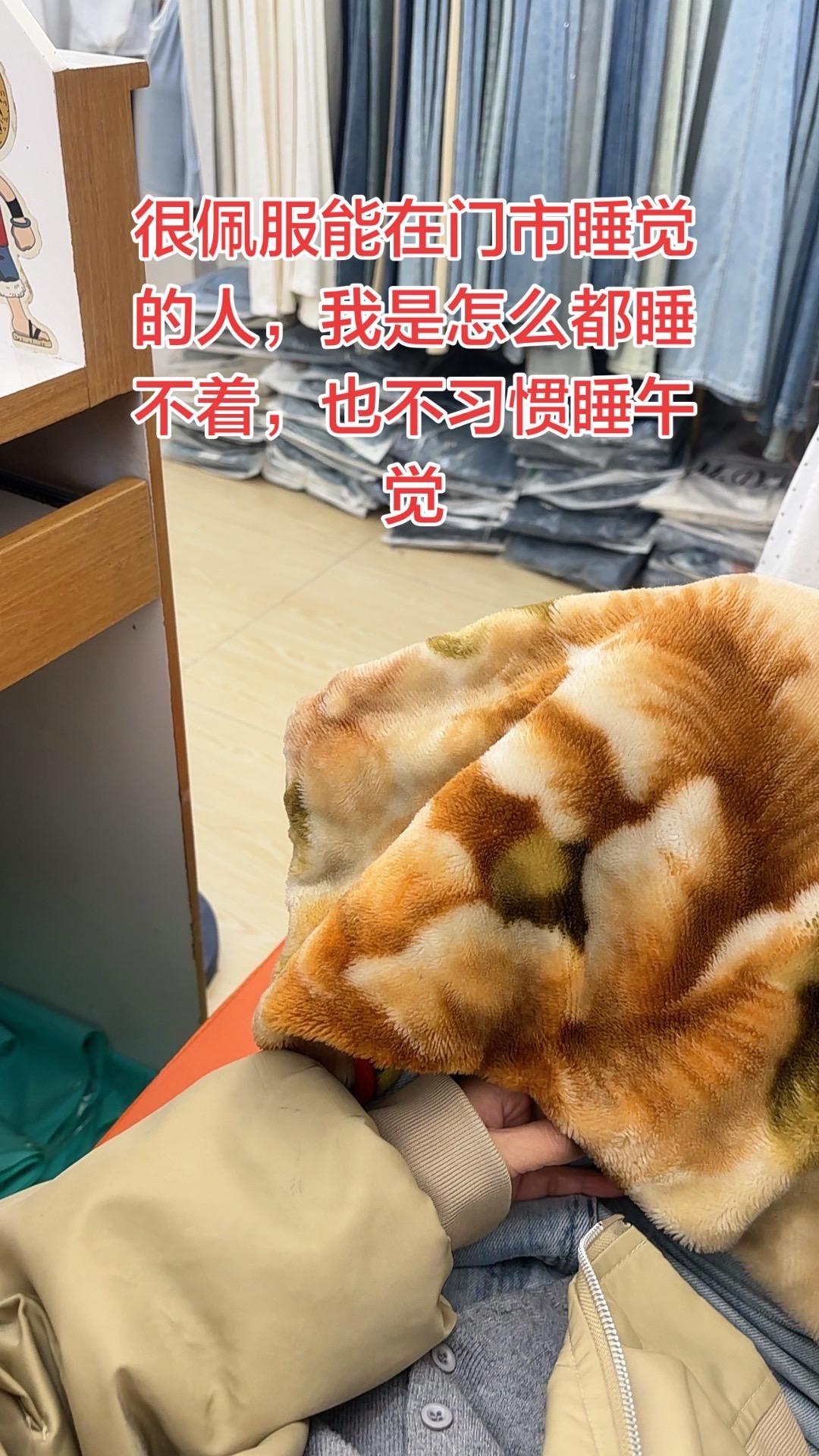 能告诉我，你们在门市上能睡着吗？反正我不能