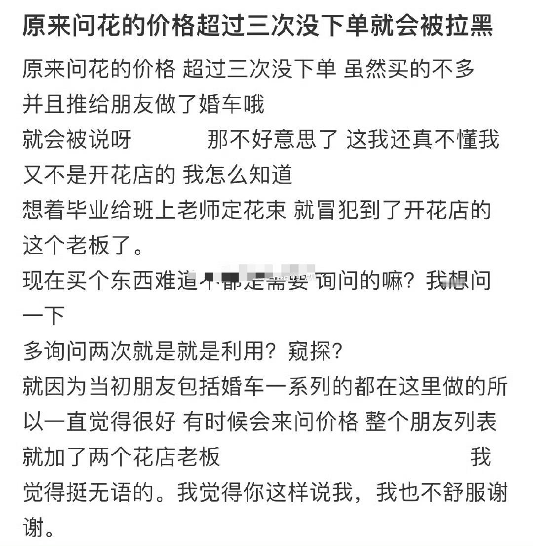 原来问花的价格超过三次没下单就会被拉黑[黑线] ​​​