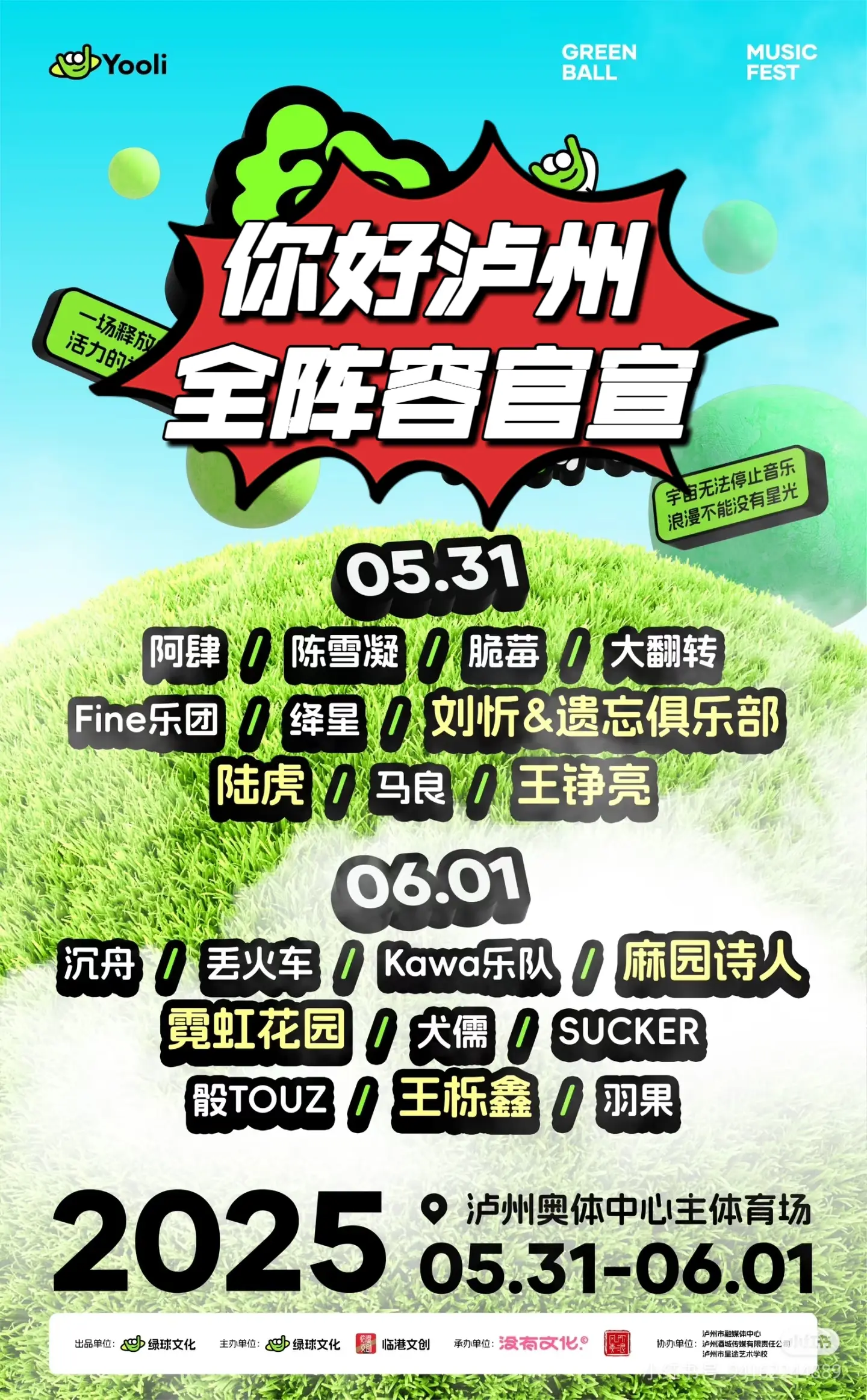 绿球你好泸州音乐节全阵容官宣 5月31日 阿肆/陈雪凝/脆梅 /大翻转...