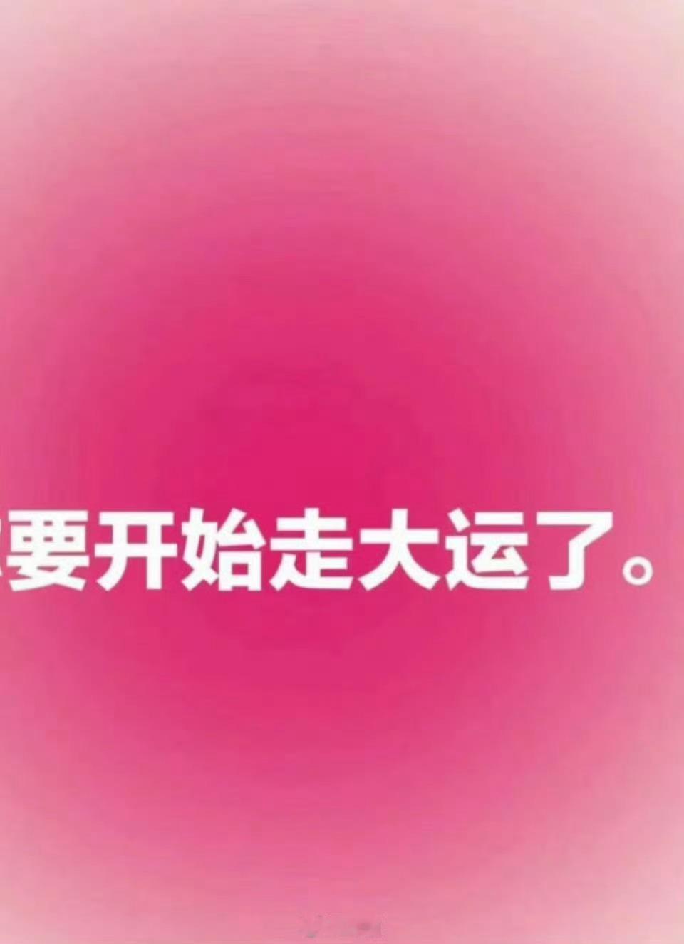 从明天起，你就要开始走大运了。 