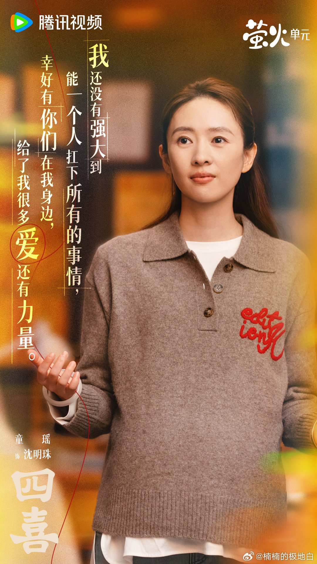 强烈推荐《四喜》！童瑶饰演的沈明珠简直是温柔天花板，情绪稳定化解家庭难题，既有情