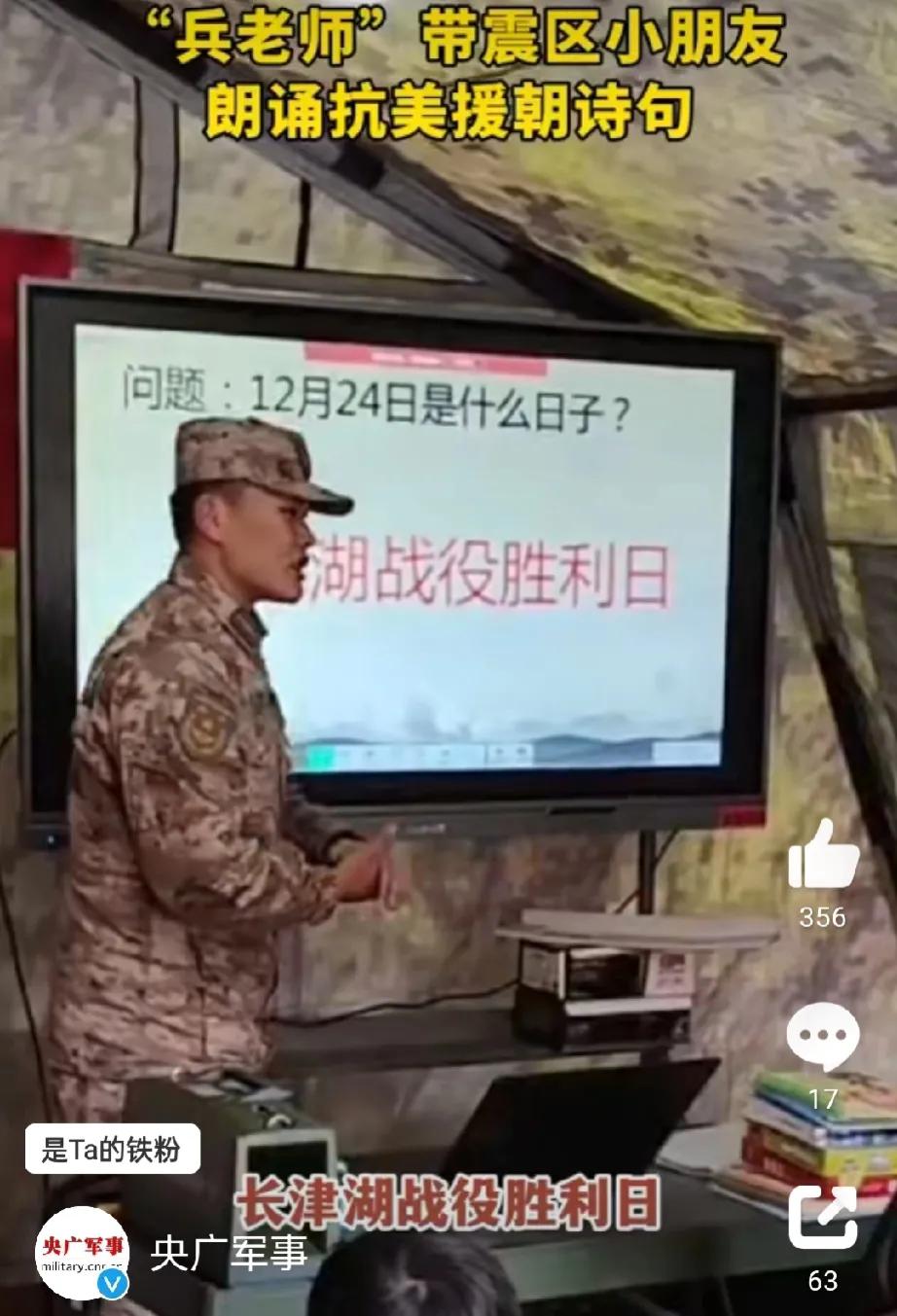 今天我军取得是长津湖战役胜利的日子，在甘肃地震灾区安置点帐篷小学里面，陆军第76