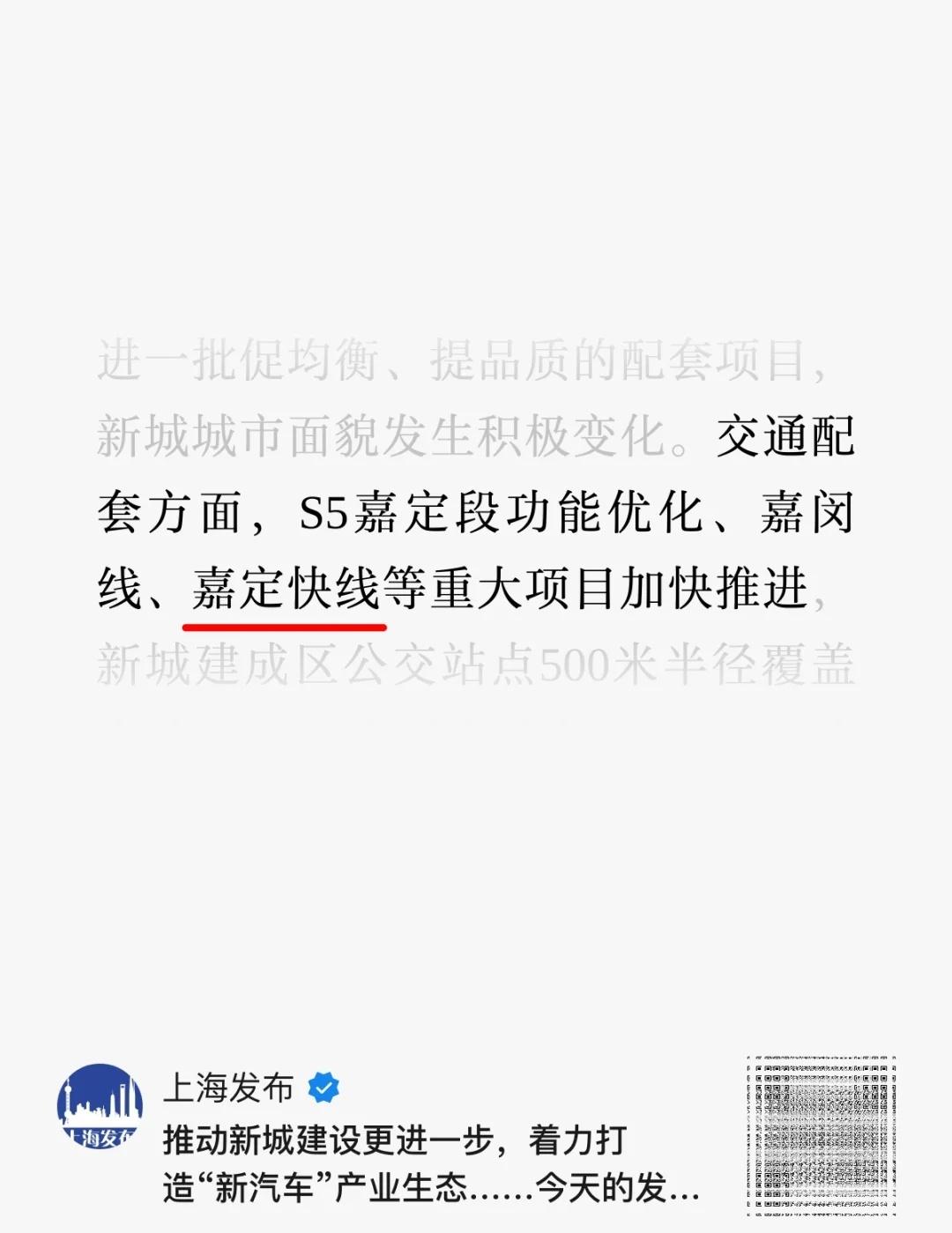 嘉定快线，加速推进
上海10月22日新闻发布会，嘉定区表示：嘉定快线，加速推进！
