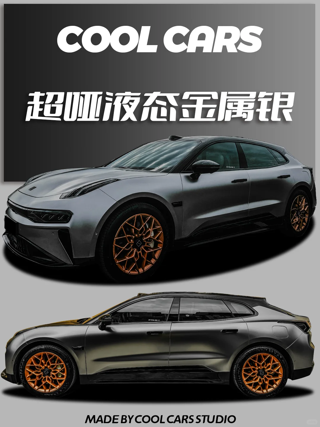 极氪001 | 我愿称之为最帅 超哑金属液态银