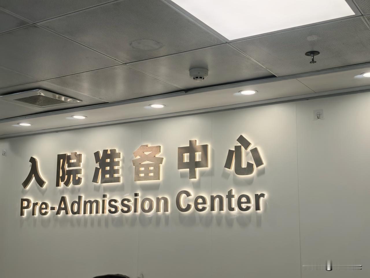 有没有人跟我一样，病了，一个人挂号，一个人等，一个人抽血，一个人做钼靶，一个人去