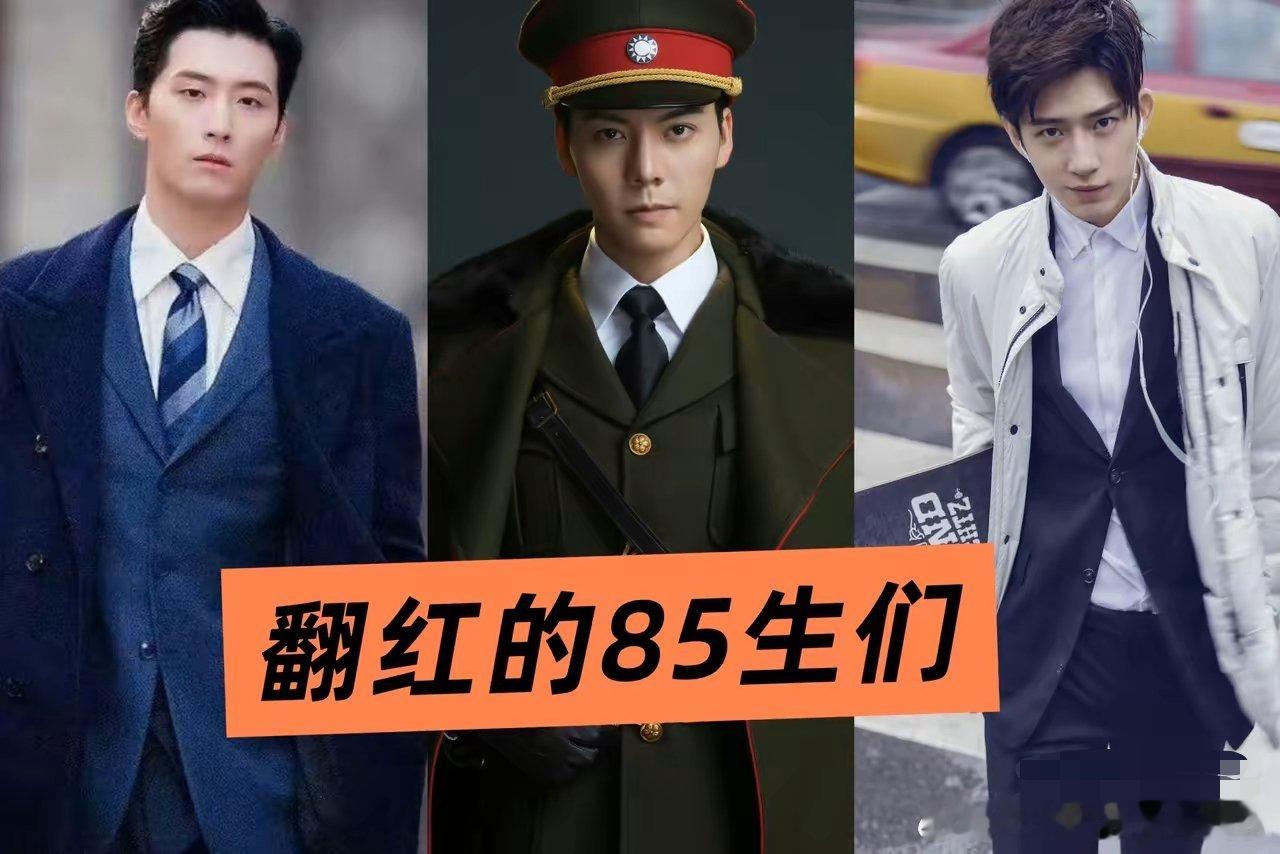 听说85生这几位再度出圈了。他们是窦骁，井柏然和陈伟霆。窦骁凭借《主角》出圈，角