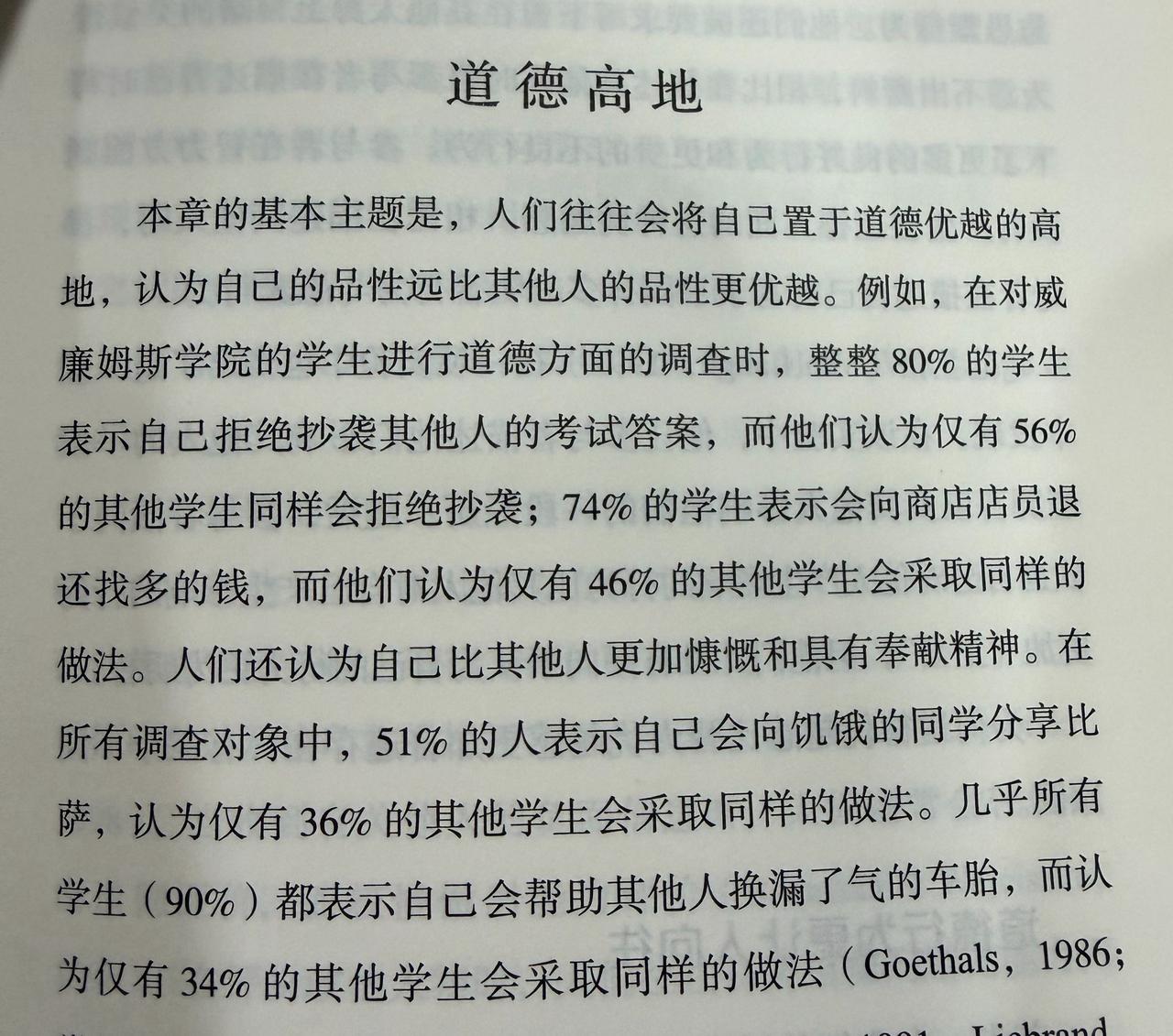人们往往会将自己置于道德优越的高地，认为自己的品性远比其他人的品性更优越。

 