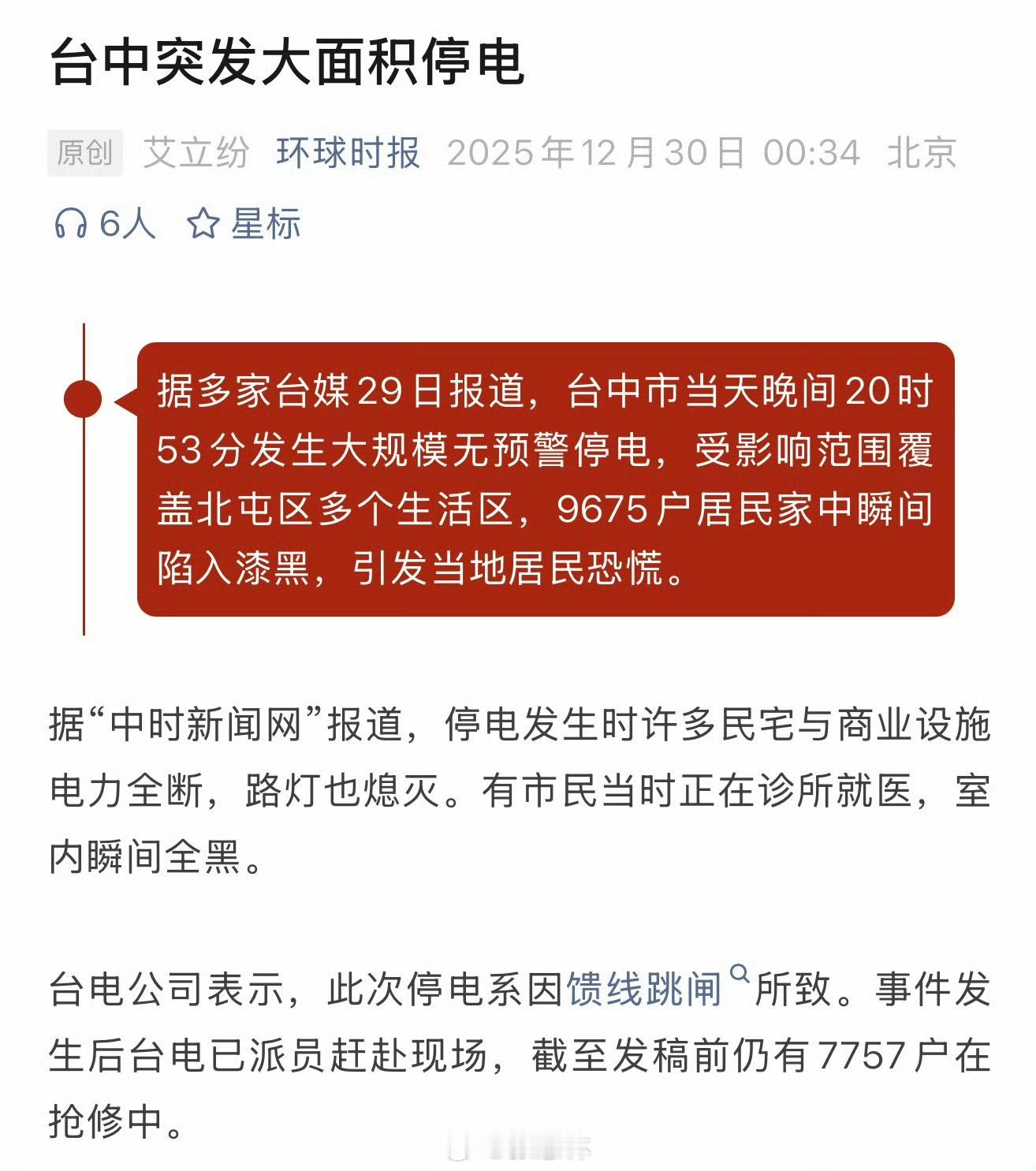 台中突然大规模停电台湾【停电撞上围岛演习 乱象凸显“台独”之祸】12月29日，解