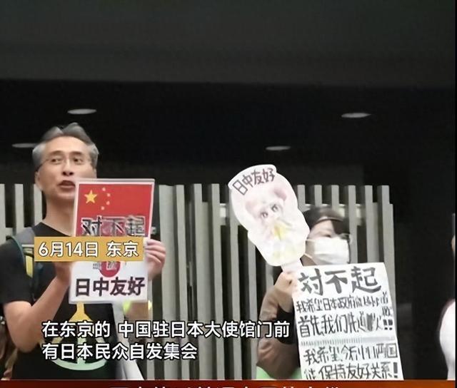 太解气了！6月15日报道，中国驻日大使馆门前，突然出现一群日本人自发举着＂对不起