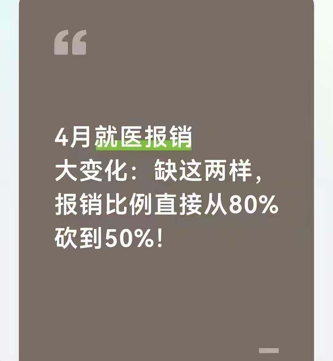 4月看病注意！报销从80%降到50%，关键就看这两样东西

4月1日起全国医保新